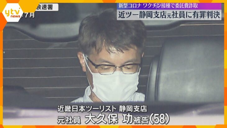 近畿日本ツーリスト静岡支店の元社員に有罪判決　新型コロナワクチン業務で人件費を水増し請求した疑い