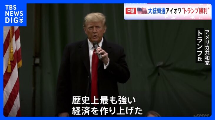 米大統領選　アイオワ州で共和党「党員集会」 複数の米メディア「トランプ氏が勝利を確実に」と報じる｜TBS NEWS DIG