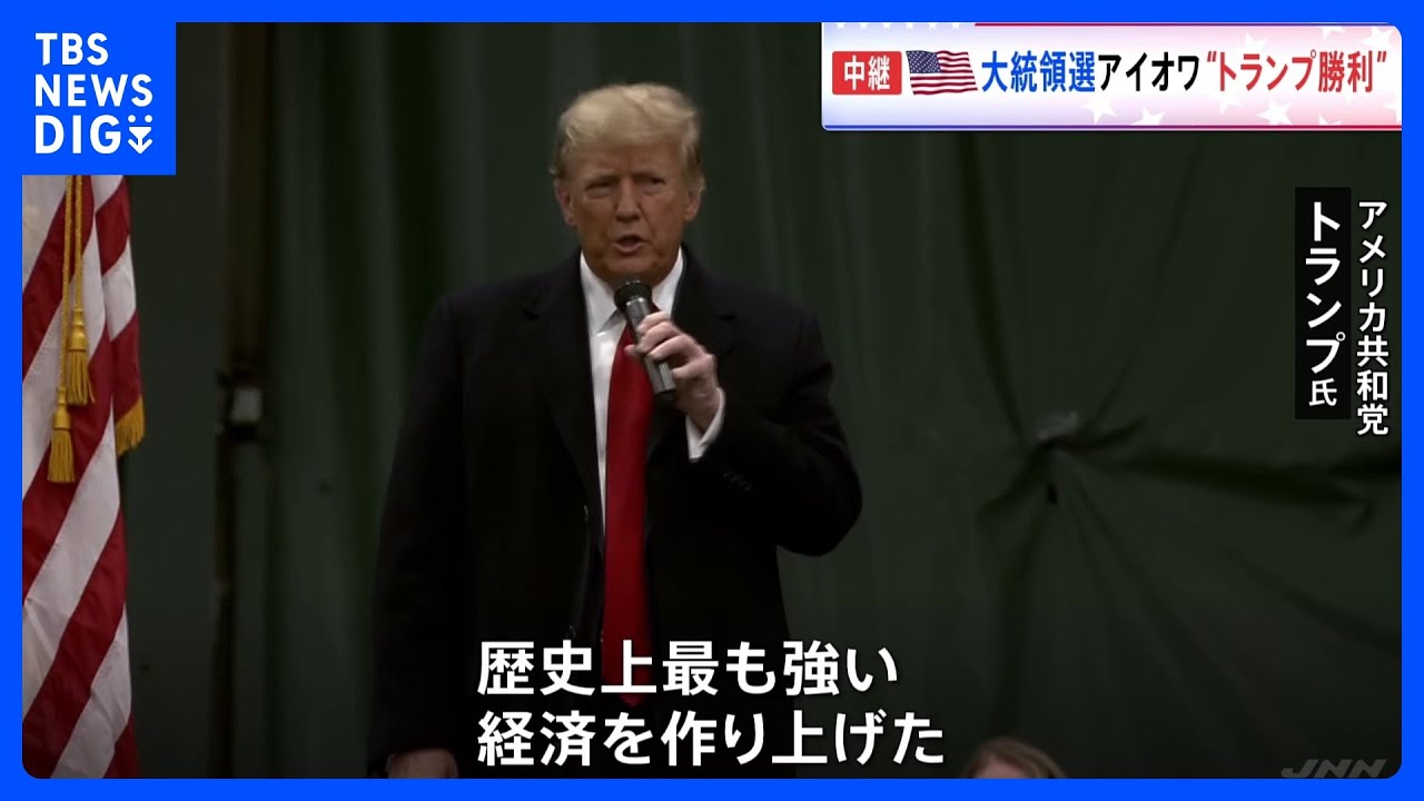 米大統領選　アイオワ州で共和党「党員集会」&nbsp;複数の米メディア「トランプ氏が勝利を確実に」と報じる｜TBS&nbsp;NEWS&nbsp;DIG