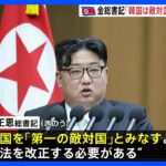 金正恩総書記「韓国は第一の敵国」　北朝鮮の最高人民会議で施政演説、憲法の改正を指示｜TBS NEWS DIG