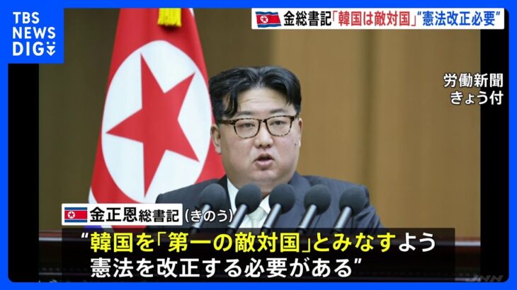 金正恩総書記「韓国は第一の敵国」　北朝鮮の最高人民会議で施政演説、憲法の改正を指示｜TBS NEWS DIG