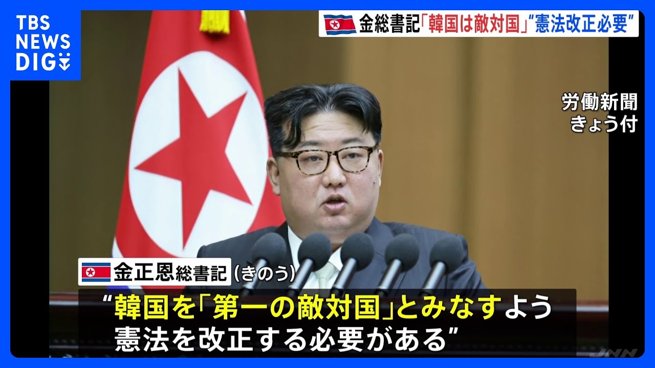 金正恩総書記「韓国は第一の敵国」　北朝鮮の最高人民会議で施政演説、憲法の改正を指示｜TBS&nbsp;NEWS&nbsp;DIG