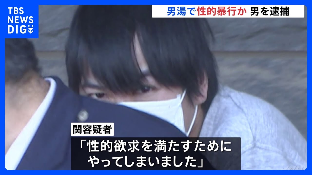 「性的欲求を満たすため…」入浴施設の男湯で男性に性的暴行か　警察が駆けつけ現行犯逮捕　千葉・柏市｜TBS&nbsp;NEWS&nbsp;DIG