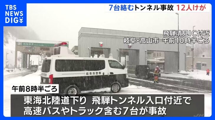 東海北陸道下り線　飛騨トンネルの入り口付近で高速バスやトラックを含む7台の玉突き事故　12人けが｜TBS NEWS DIG