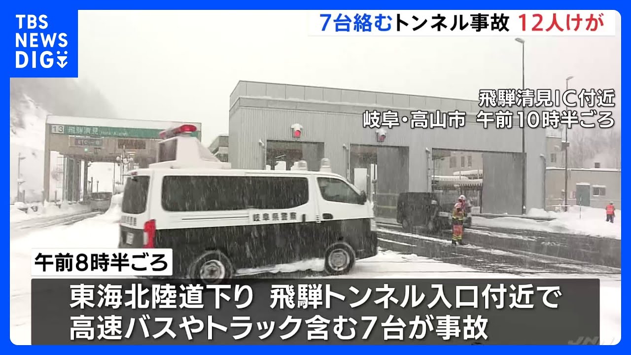 東海北陸道下り線　飛騨トンネルの入り口付近で高速バスやトラックを含む7台の玉突き事故　12人けが｜TBS&nbsp;NEWS&nbsp;DIG