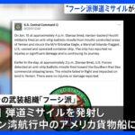 米軍「フーシ派発射の弾道ミサイルが貨物船直撃」　けが人なし｜TBS NEWS DIG