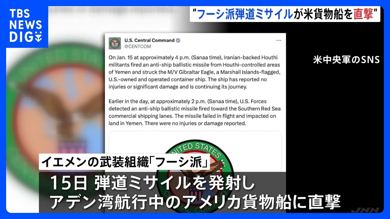 米軍「フーシ派発射の弾道ミサイルが貨物船直撃」　けが人なし｜TBS&nbsp;NEWS&nbsp;DIG