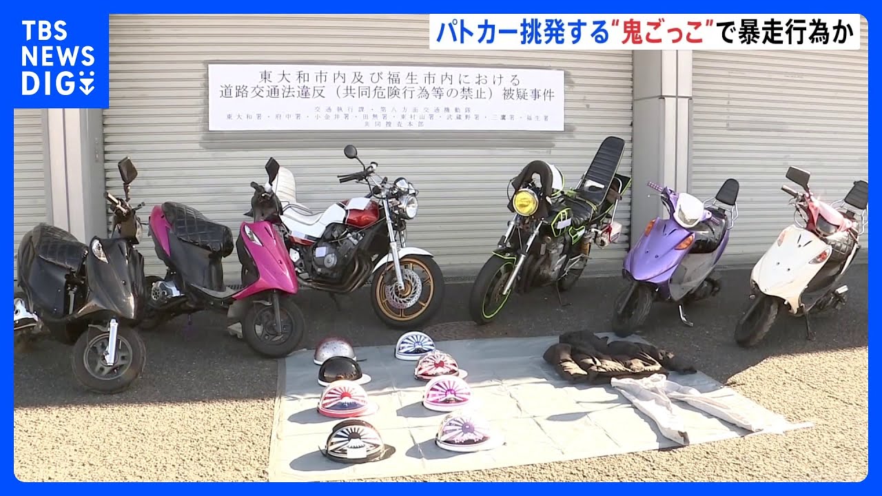 パトカー挑発する“鬼ごっこ”　「スリルがあって楽しかった」信号無視など暴走行為か&nbsp;10代の少年少女18人摘発｜TBS&nbsp;NEWS&nbsp;DIG