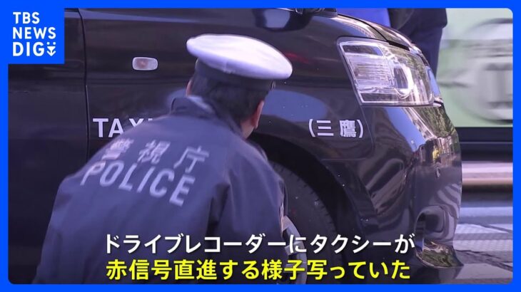 タクシー側 赤信号無視の様子がドラレコに写る　通学中の高1女子（16）がタクシーにはねられ一時意識不明も、その後回復　東京・南麻布｜TBS NEWS DIG