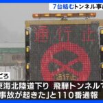 東海北陸道下り線　飛騨トンネルの入り口付近で高速バスやトラックを含む7台の玉突き事故　12人けが｜TBS NEWS DIG