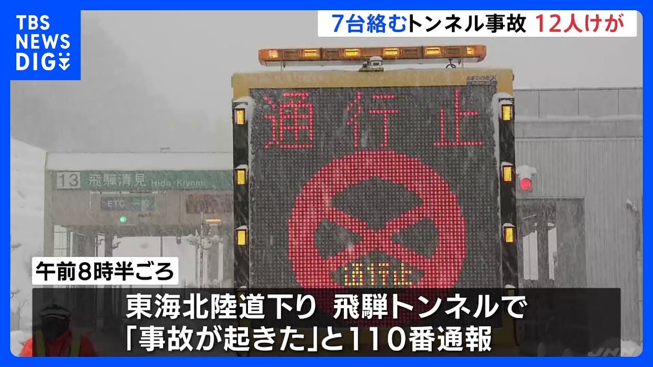 東海北陸道下り線　飛騨トンネルの入り口付近で高速バスやトラックを含む7台の玉突き事故　12人けが｜TBS&nbsp;NEWS&nbsp;DIG