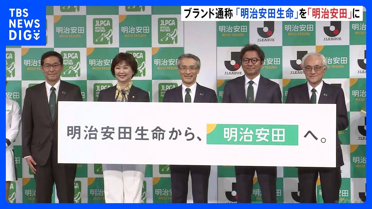 『明治安田生命』がブランド通称を『明治安田』に変更「生命保険会社の役割を超える」｜TBS&nbsp;NEWS&nbsp;DIG