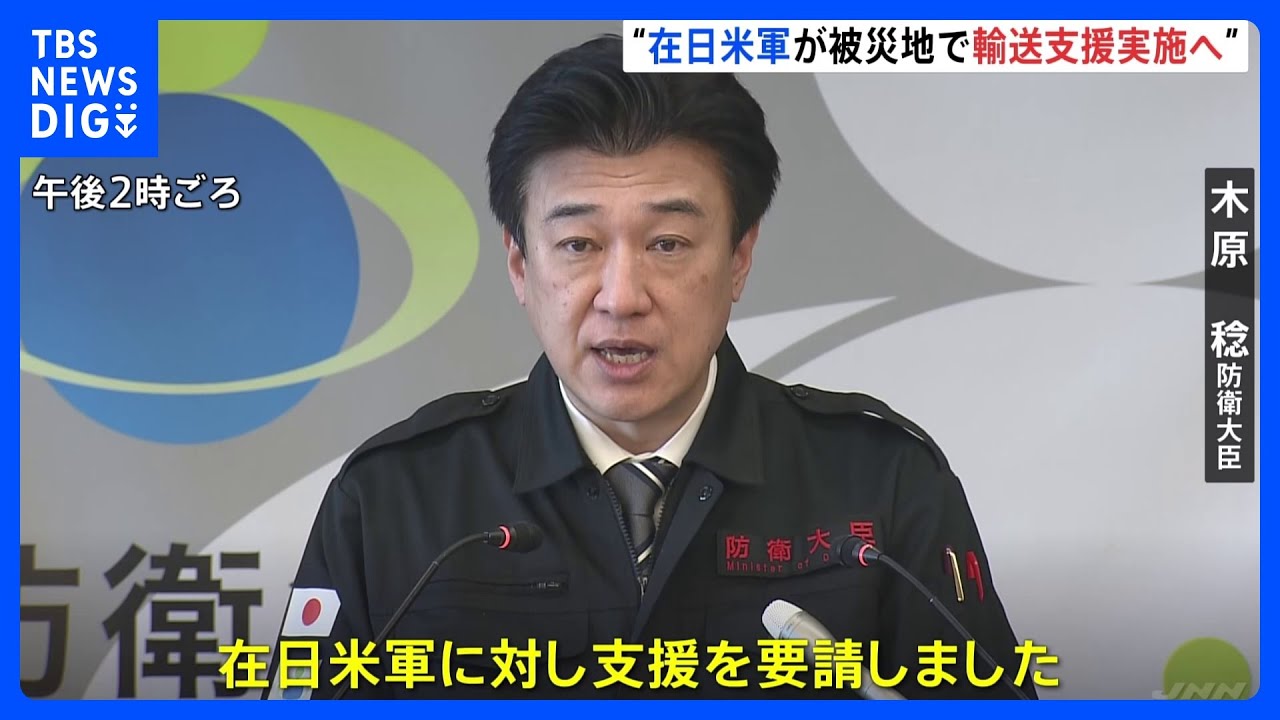 在日アメリカ軍に被災地での輸送支援を要請&nbsp;木原防衛大臣「物資輸送を滞りなく継続するため」｜TBS&nbsp;NEWS&nbsp;DIG