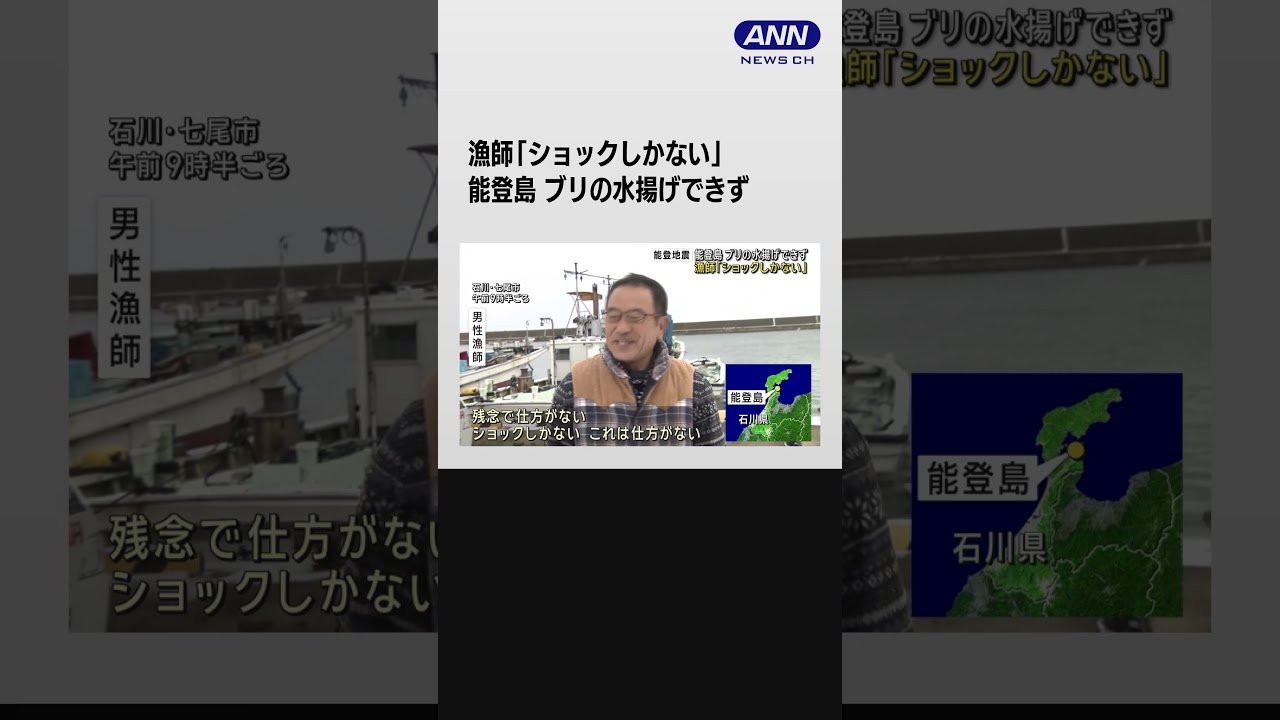 能登島ブリの水揚げできず　漁師「ショックしかない」#shorts