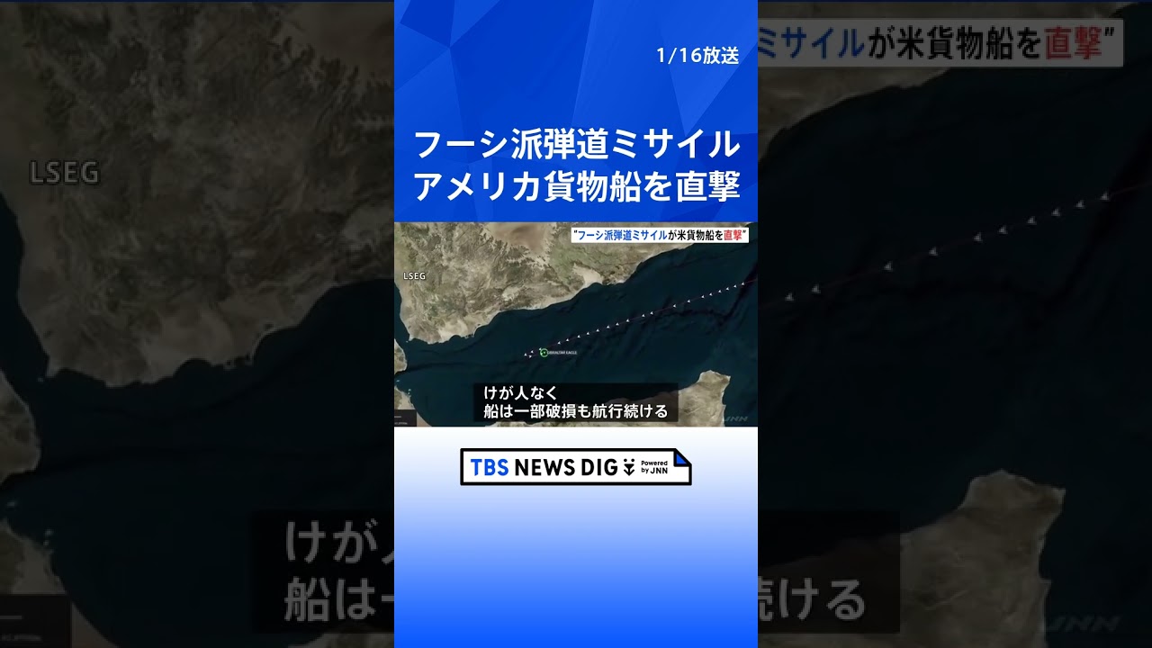 米軍「フーシ派発射の弾道ミサイルが貨物船直撃」　けが人なし｜TBS NEWS DIG #shorts