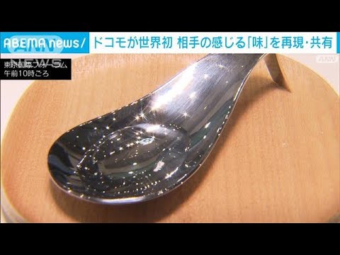 ドコモが世界初　相手の感じる「味」を再現・共有(2024年1月16日)