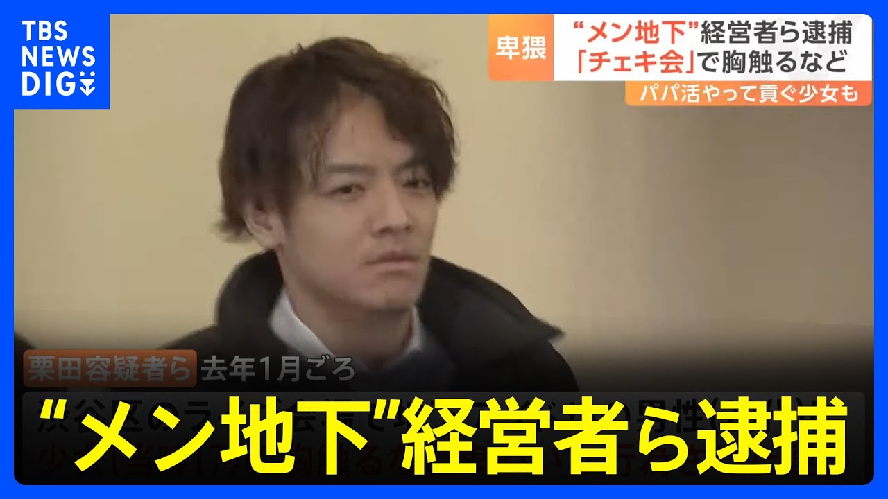 “メン地下”経営者ら逮捕、“チェキ会”で犯行か　パパ活やって貢ぐ少女も｜TBS&nbsp;NEWS&nbsp;DIG
