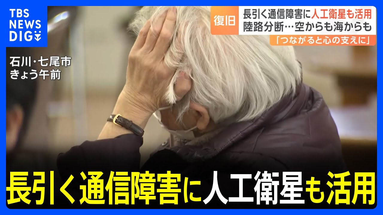 長引く通信障害に人工衛星も活用　地震で陸路寸断…空からも海からも｜TBS&nbsp;NEWS&nbsp;DIG