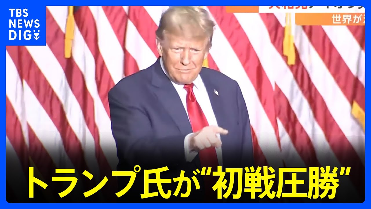 トランプ氏が“初戦圧勝”　大統領選に向けた野党・共和党の候補者選び｜TBS&nbsp;NEWS&nbsp;DIG