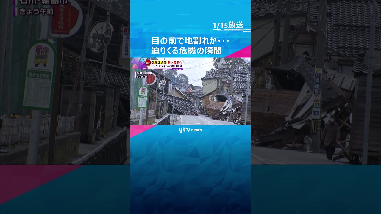 目の前で地割れが…迫りくる危機の瞬間＜能登半島地震＞#shorts #読売テレビニュース