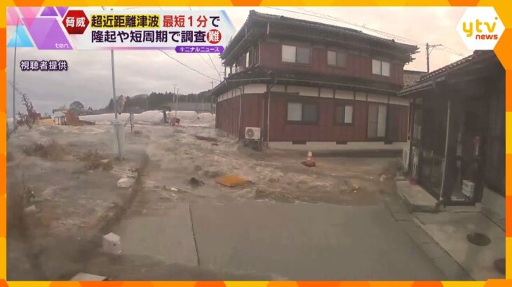 限られた時間で避難は…震源に近く短時間で街を襲う”超近距離津波”　沿岸部の海底隆起が原因か？