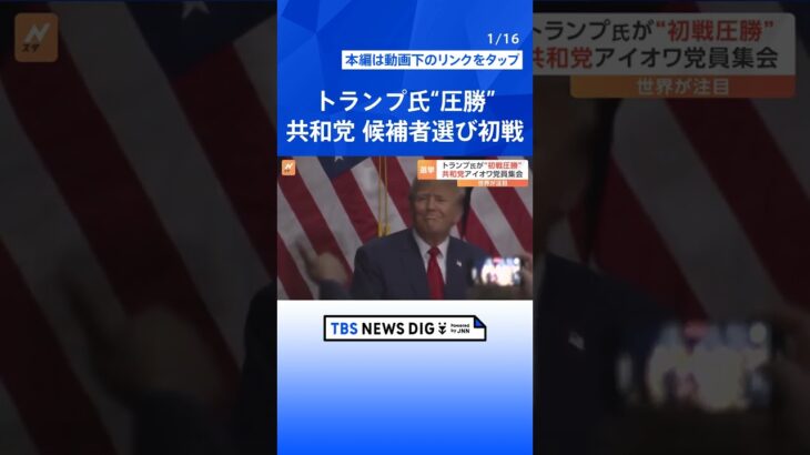 トランプ氏が“初戦圧勝”　大統領選に向けた野党・共和党の候補者選び | TBS NEWS DIG #shorts