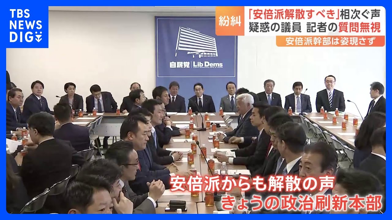 疑惑の議員は記者の質問無視　「安倍派は解散すべき」党内から厳しい声｜TBS&nbsp;NEWS&nbsp;DIG