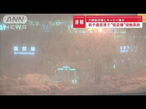 【速報】大韓航空機とキャセイ機が新千歳空港で接触事故(2024年1月16日)