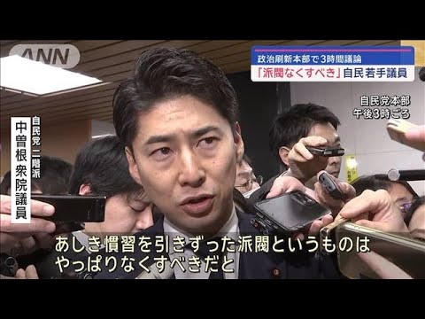 「派閥なくすべき」自民若手議員　政治刷新本部で3時間議論【スーパーJチャンネル】(2024年1月16日)