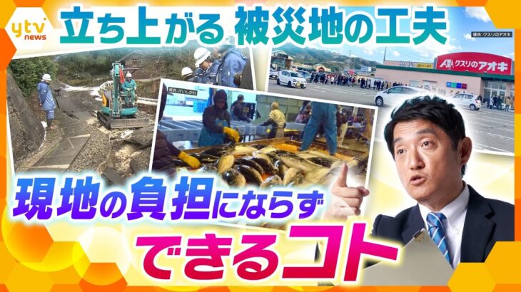 【タカオカ解説】食べて支える、代理寄付…動き出す被災地と負担にならない支援の方法＜能登半島地震発生から16日＞