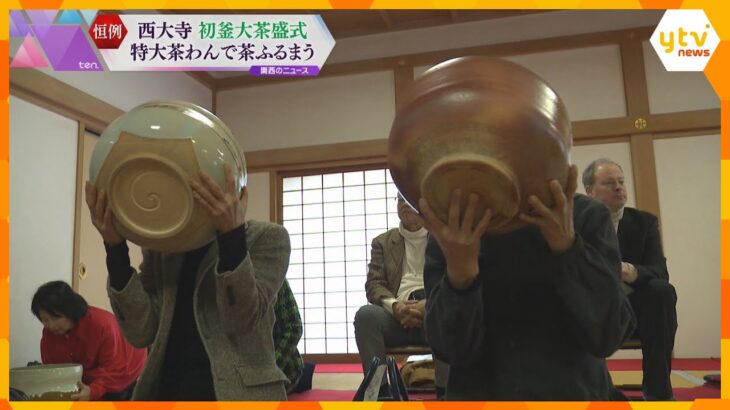持ち上げるのも一苦労…　特大の茶碗でお茶を振る舞う　奈良・西大寺で新春恒例の「初釜大茶盛式」