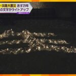 石で描かれた”生”の文字前で黙とう…　犠牲者の鎮魂や街の再生を願う　阪神・淡路大震災から29年