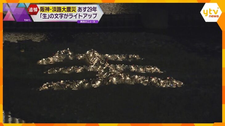 石で描かれた”生”の文字前で黙とう…　犠牲者の鎮魂や街の再生を願う　阪神・淡路大震災から29年