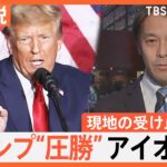 「米国の敵は米国」トランプ氏の勝敗で保守層とリベラル層の“分断”に影響か【Ｎスタ解説】｜TBS NEWS DIG