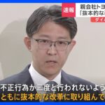 親会社のトヨタ社長が陳謝「抜本的な改革取り組む」ダイハツ認証不正問題｜TBS NEWS DIG