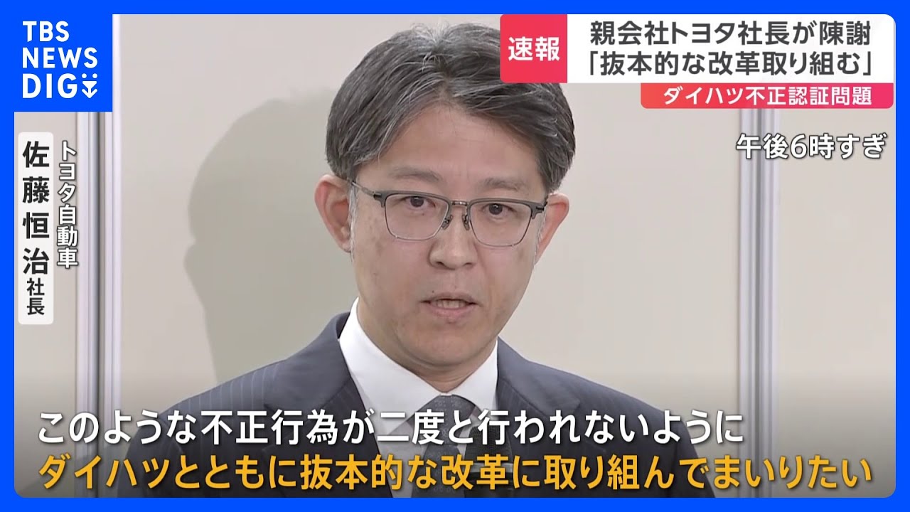 親会社のトヨタ社長が陳謝「抜本的な改革取り組む」ダイハツ認証不正問題｜TBS&nbsp;NEWS&nbsp;DIG