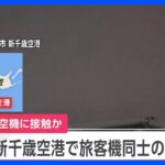北海道・新千歳空港で旅客機同士が接触　けが人なし　大韓航空とキャセイパシフィック航空｜TBS NEWS DIG