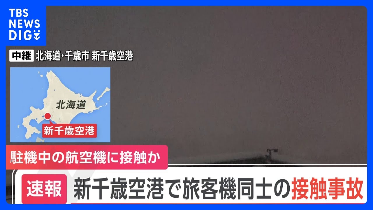 北海道・新千歳空港で旅客機同士が接触　けが人なし　大韓航空とキャセイパシフィック航空｜TBS&nbsp;NEWS&nbsp;DIG