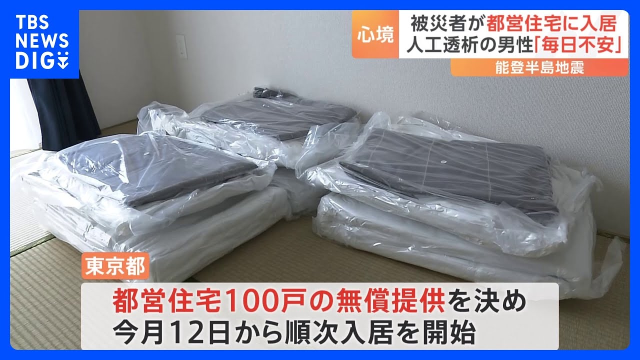 「毎日毎日、不安でした」能登半島地震の被災者が都営住宅に入居　心境語る｜TBS&nbsp;NEWS&nbsp;DIG