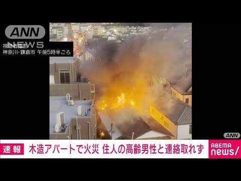 木造アパートで火災　住人の高齢男性と連絡取れず　神奈川・鎌倉市(2024年1月16日)