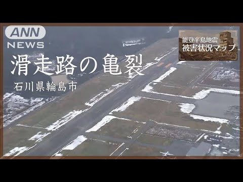 滑走路に入った大きな亀裂　能登空港 石川・輪島市 1月3日【能登半島地震】