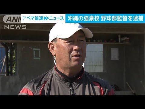 沖縄の強豪校野球部監督を逮捕　元コーチに“足蹴り”けがさせた疑い【スーパーJチャンネル】(2024年1月16日)