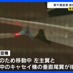 移動中の大韓航空機と停止中のキャセイパシフィック機が接触　けが人も火災もなし｜TBS NEWS DIG