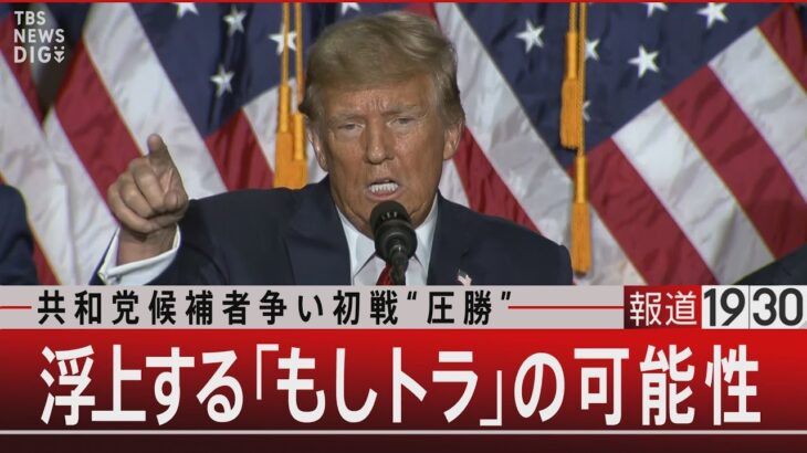 共和党候補者争い初戦“圧勝”　浮上する「もしトラ」の可能性【1月16日(火) #報道1930】