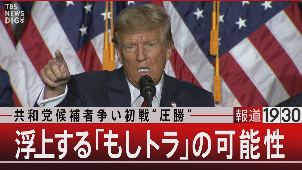 共和党候補者争い初戦“圧勝”　浮上する「もしトラ」の可能性【1月16日(火) #報道1930】