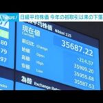 日経平均　今年の初取引以来の下落で取引終了　利益確定の売り広まる(2024年1月16日)