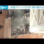 木造アパートで火災　焼け跡から遺体見つかる　神奈川・鎌倉市(2024年1月16日)
