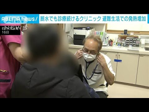 断水続く穴水町で診療続けるクリニック 町民「頼もしい」 避難生活で発熱など増加(2024年1月16日)