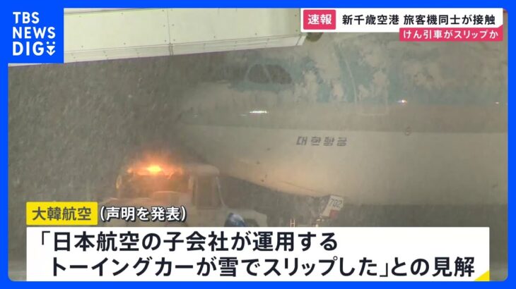 新千歳空港で旅客機同士が接触　大韓航空機のけん引移動中に事故　大韓航空は「日本航空の子会社が運用するけん引車が雪でスリップ」との見解【news23】｜TBS NEWS DIG