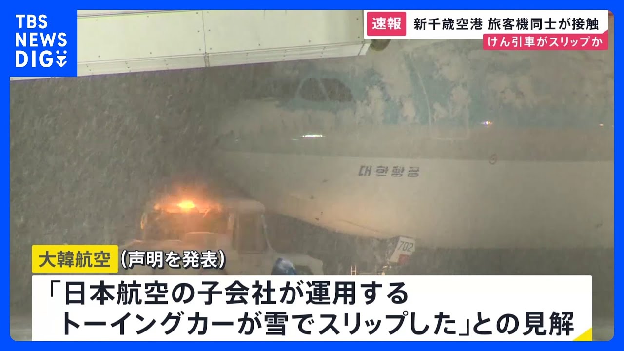 新千歳空港で旅客機同士が接触　大韓航空機のけん引移動中に事故　大韓航空は「日本航空の子会社が運用するけん引車が雪でスリップ」との見解【news23】｜TBS&nbsp;NEWS&nbsp;DIG